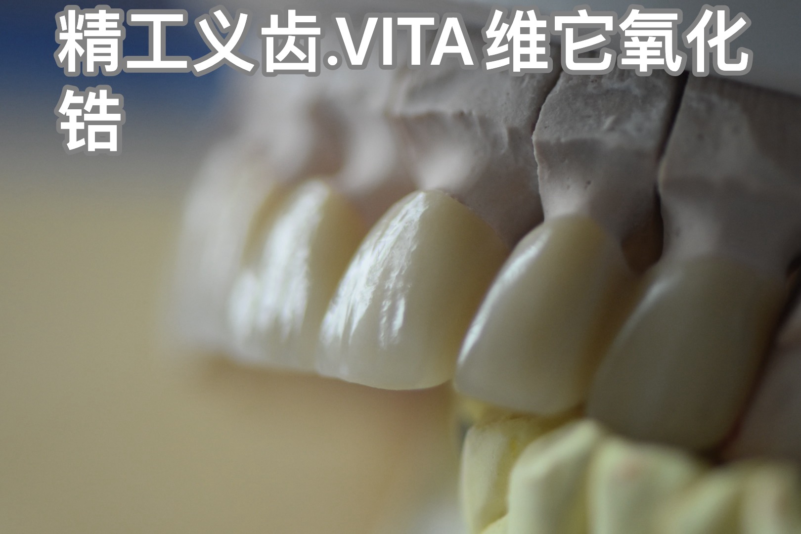 精工義齒-VITA維它氧化 鋯